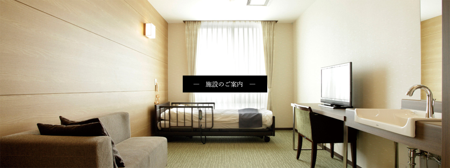 施設のご案内