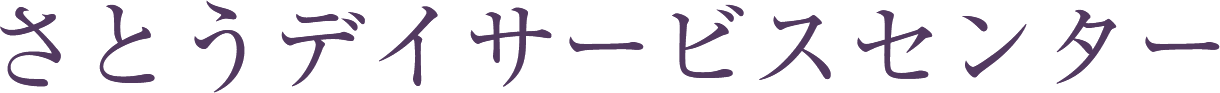 さとうデイサービスセンター